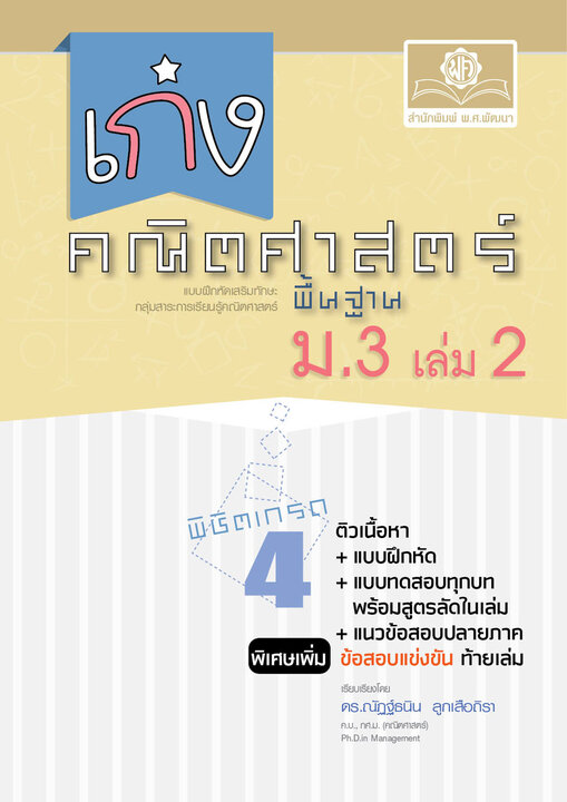 เก่ง คณิตศาสตร์ พื้นฐาน ม.3 เล่ม 2 (หลักสูตรปรับปรุง 2560)