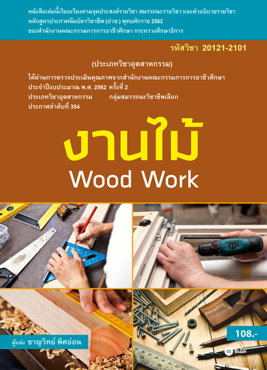 งานไม้ (สอศ.) (รหัสวิชา 20121-2101)