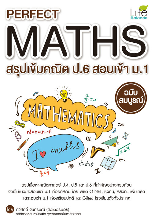 PERFECT MATHS สรุปเข้มคณิต ป.6 สอบเข้า ม.1 ฉบับสมบูรณ์