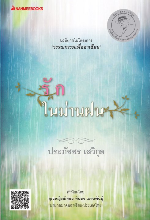 รักในม่านฝน