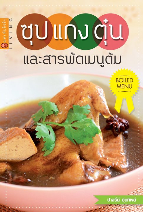 ซุป แกง ตุ๋น และสารพันเมนูต้ม