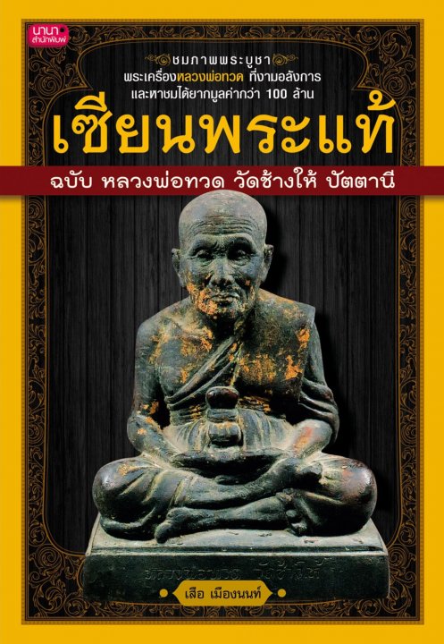 เซียนพระแท้ ฉบับ หลวงปู่ทวด วัดช้างไห้