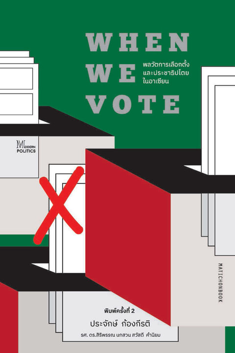 When we vote พลวัตการเลือกตั้ง และประชาธิปไตยในอาเซียน