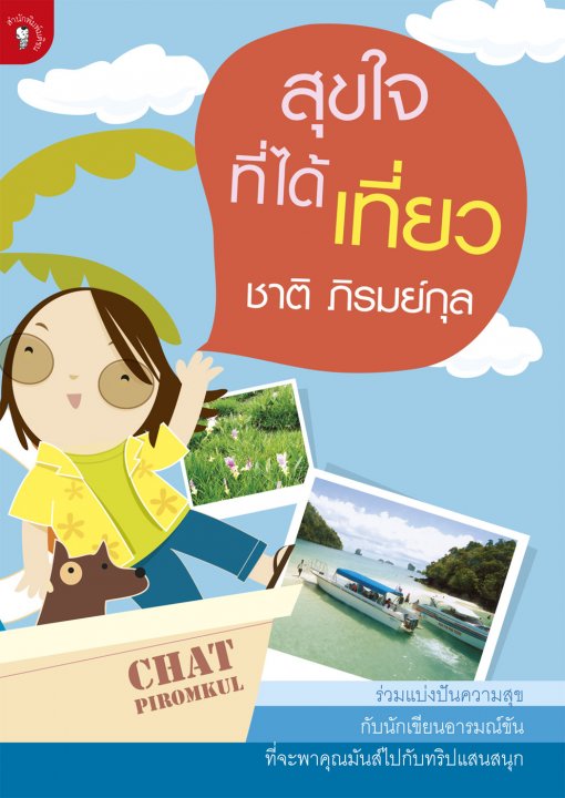 สุขใจที่ได้เที่ยว