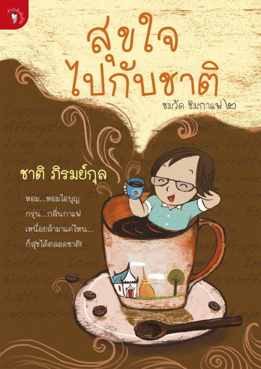 สุขใจไปกับชาติ