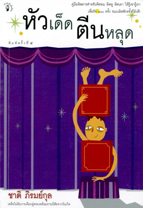 หัวเด็ดตีนหลุด