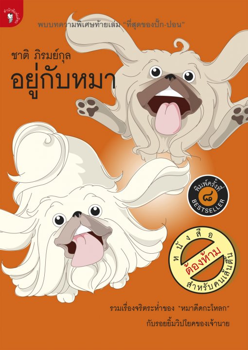อยู่กับหมา
