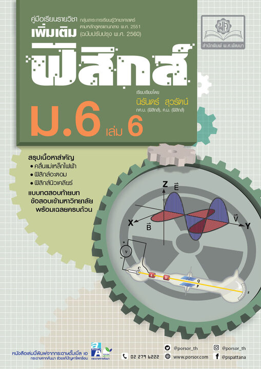 คู่มือฟิสิกส์ เพิ่มเติม ม. 6 เล่ม 6 (หลักสูตรปรับปรุง พ.ศ.2560)