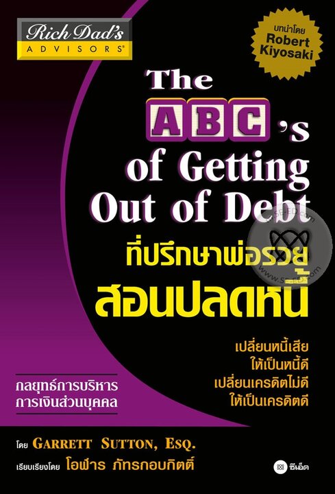 ที่ปรึกษาพ่อรวยสอนปลดหนี้ : The ABC&#039;s of Getting Out of Debt (ePub)