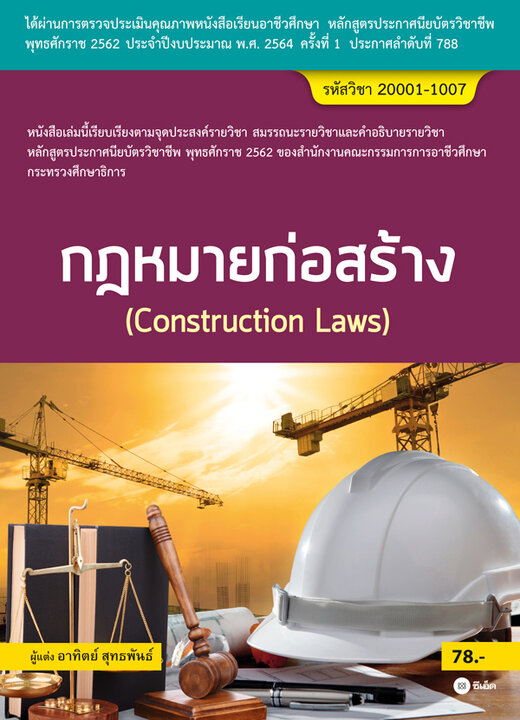 กฎหมายก่อสร้าง (สอศ.) (รหัสวิชา 20001-1007)