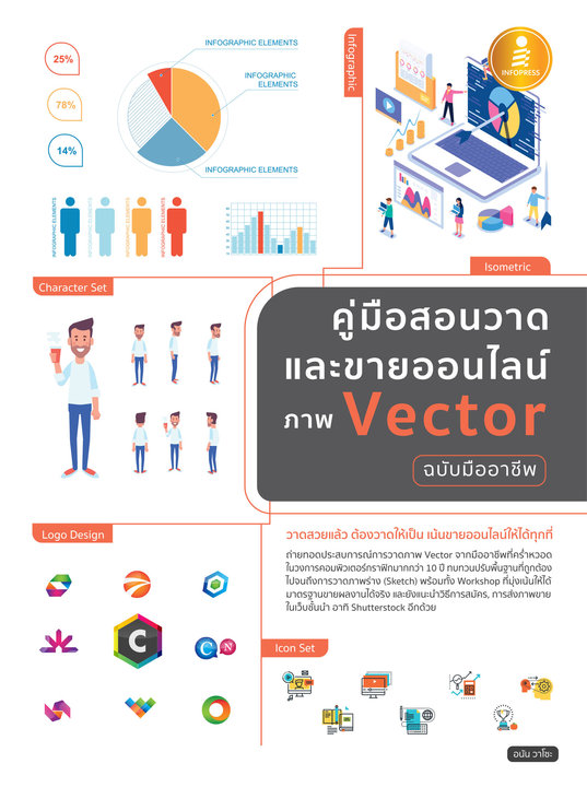 คู่มือสอนวาด และขายออนไลน์ ภาพ Vector ฉ.มืออาชีพ