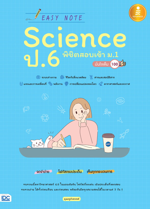 Easy Note Science ป.6 พิชิตสอบเข้า ม.1