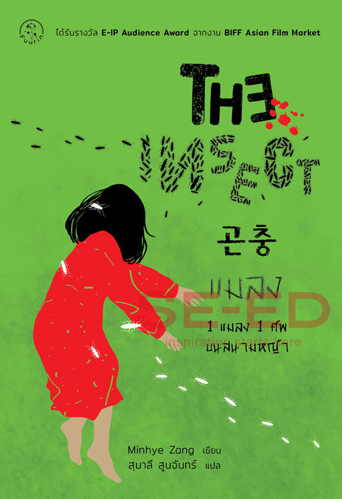 The Insect แมลง ??