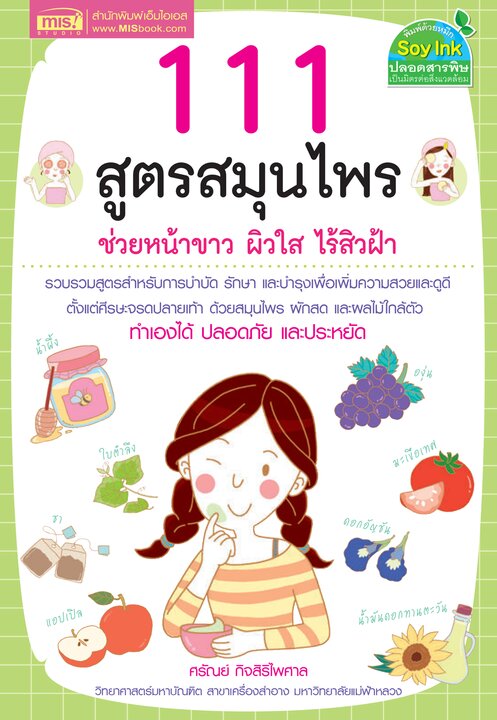 111 สูตรสมุนไพร ช่วยหน้าขาว ผิวใส ไร้สิวฝ้า