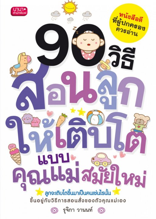 90 วิธี สอนลูกให้เติบโตแบบคุณแม่สมัยใหม่