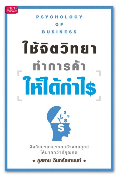 ใช้จิตวิทยาทำการค้าให้ได้กำไร
