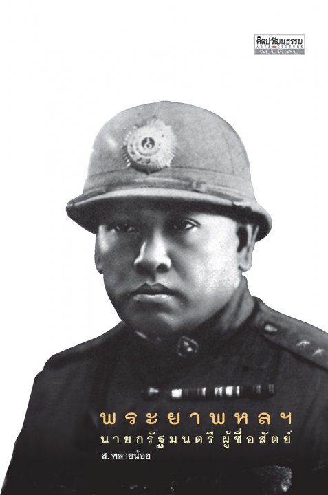พระยาพหลฯ นายกรัฐมนตรี ผู้ซื่อสัตย์