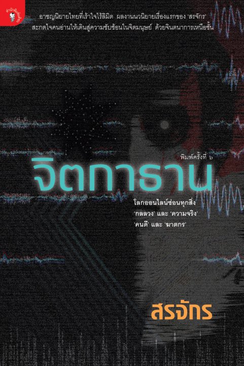 จิตกาธาน