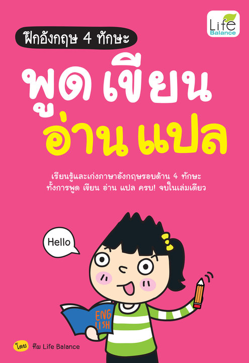 ฝึกอังกฤษ 4 ทักษะ พูด เขียน อ่าน แปล