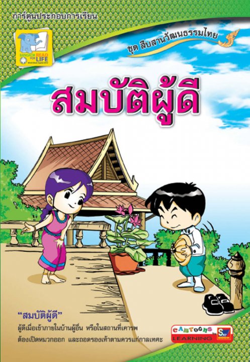 Image result for สมบัติผู้ดี