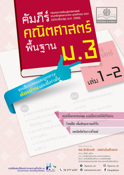 คัมภีร์คณิตศาสตร์ พื้นฐาน ม.3 (หลักสูตรปรับปรุง พ.ศ.2560)