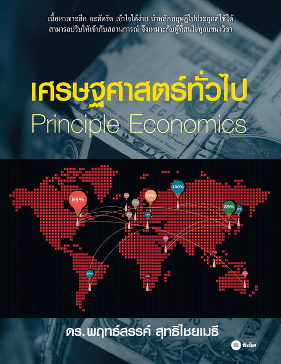 เศรษฐศาสตร์ทั่วไป : Principle Economics