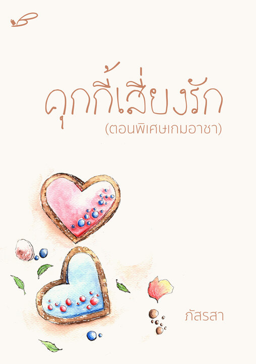 คุกกี้เสี่ยงรัก (ตอนพิเศษเกมอาชา)