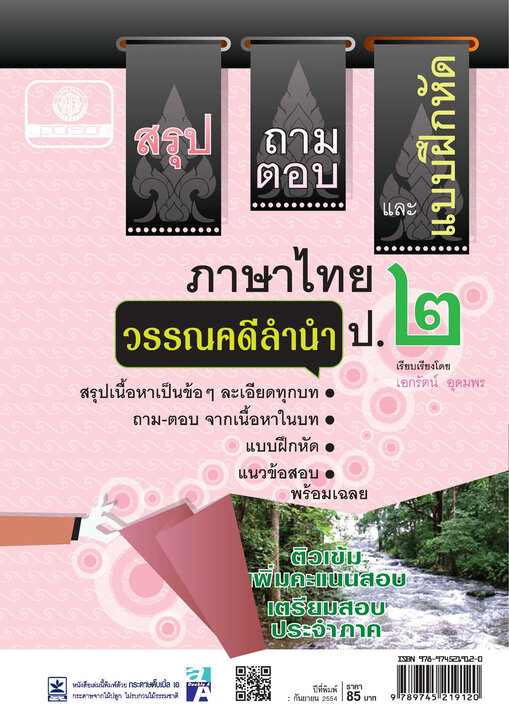 สรุป ถามตอบ และแบบฝึกหัด ภาษาไทย ป.2 วรรณคดีลำนำ