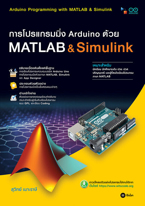 การโปรแกรมมิ่ง Arduino ด้วย MATLAB &amp; Simulink