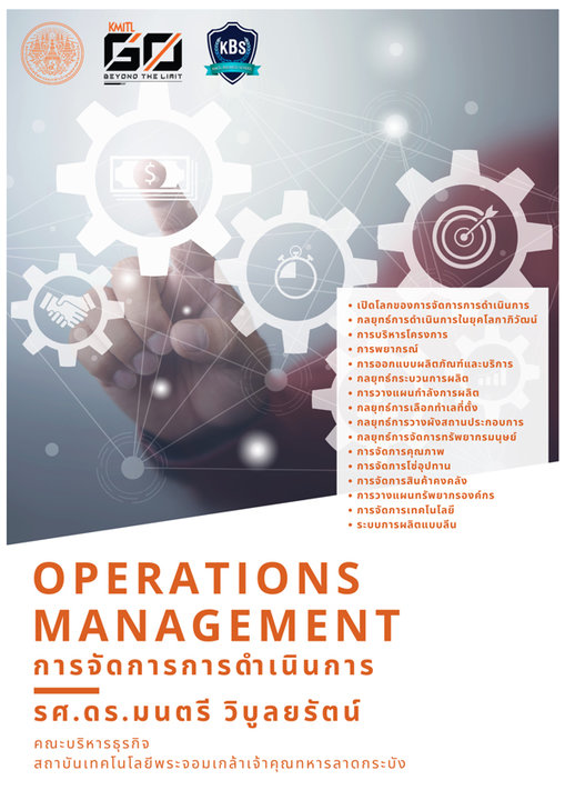 การจัดการการดำเนินการ (Operations Management)