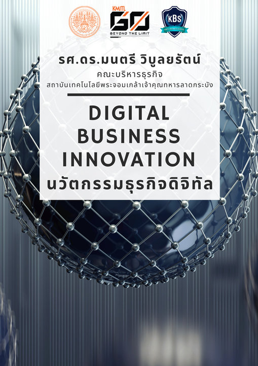 นวัตกรรมธุรกิจดิจิทัล (Digital Business Innovation)