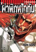 ดาวน์โหลดการ์ตูน มังงะ manga Attack on Titan ผ่าพิภพไททัน เล่ม 1 pdf HAJIME ISAYAMA Vibulkij Publishing