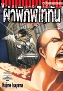 ดาวน์โหลดการ์ตูน มังงะ manga Attack on Titan ผ่าพิภพไททัน เล่ม 2 pdf