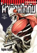 ดาวน์โหลดการ์ตูน มังงะ manga Attack on Titan ผ่าพิภพไททัน เล่ม 3 pdf