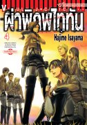 ดาวน์โหลดการ์ตูน มังงะ manga Attack on Titan ผ่าพิภพไททัน เล่ม 4 pdf