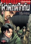 ดาวน์โหลดการ์ตูน มังงะ manga Attack on Titan ผ่าพิภพไททัน เล่ม 5 pdf