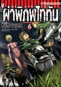 ดาวน์โหลดการ์ตูน มังงะ manga Attack on Titan ผ่าพิภพไททัน เล่ม 6 pdf