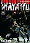 ดาวน์โหลดการ์ตูน มังงะ manga Attack on Titan ผ่าพิภพไททัน เล่ม 9 pdf