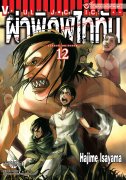 ดาวน์โหลดการ์ตูน มังงะ manga Attack on Titan ผ่าพิภพไททัน เล่ม 12 pdf