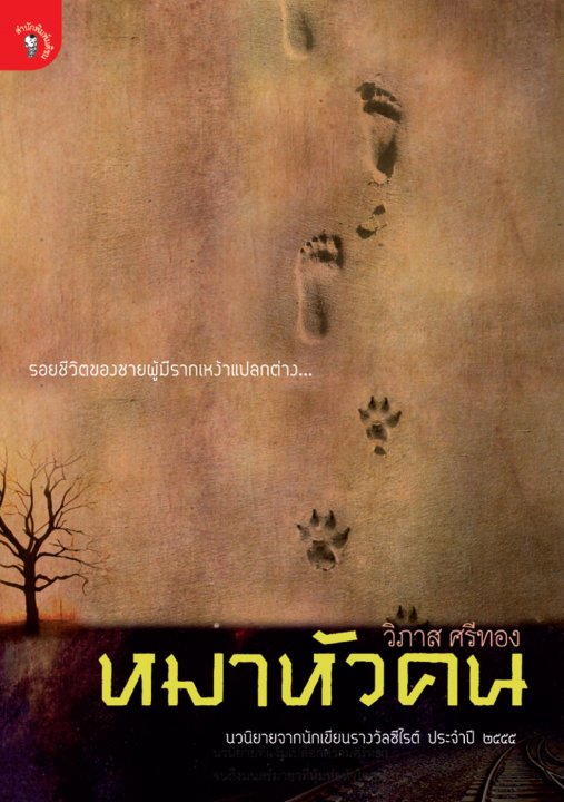หมาหัวคน