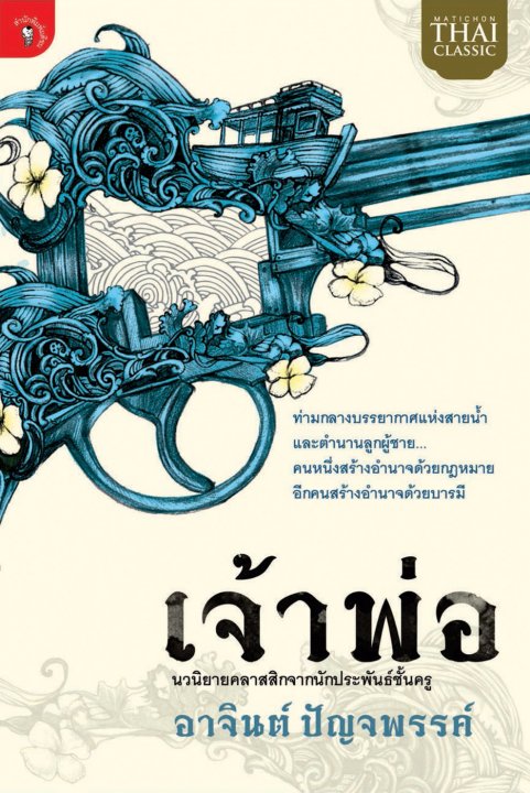 เจ้าพ่อ