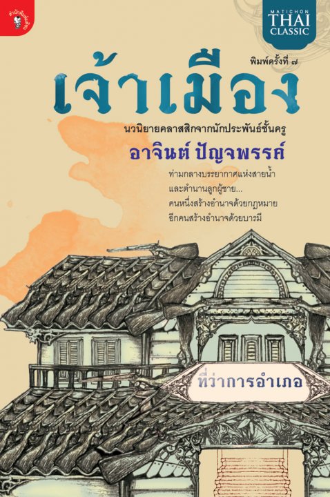 เจ้าเมือง