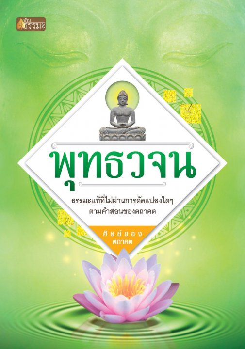 พุทธวจน