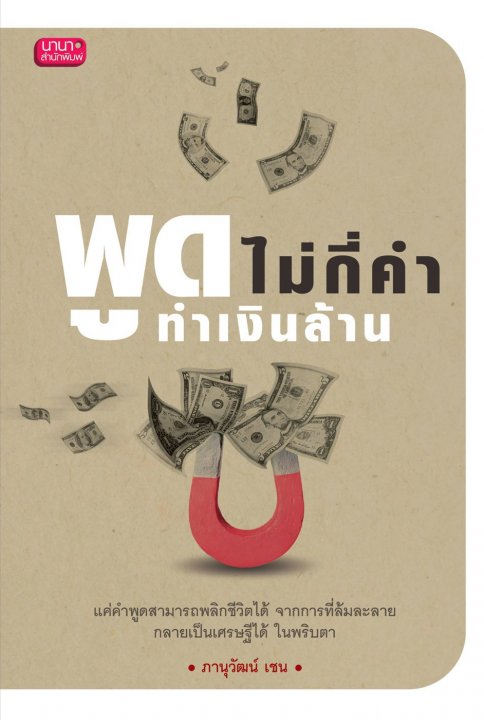 พูดไม่กี่คำ ทำเงินล้าน