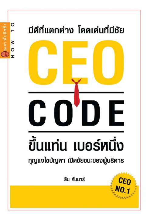 มีดีที่แตกต่าง โดดเด่นที่มีชัย CEO CODE ขึ้นแท่น เบอร์หนึ่ง ฯ