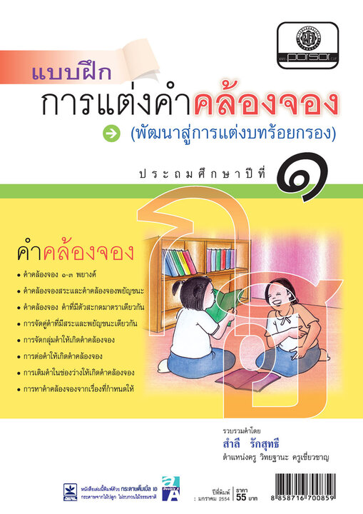 แบบฝึกการแต่งคำคล้องจอง ภาษาไทย ป.1