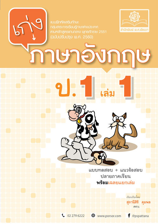 เก่ง ภาษาอังกฤษ ป.1 เล่ม 1 (หลักสูตรปรับปรุง พ.ศ.2560)