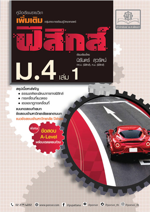 คู่มือฟิสิกส์ เพิ่มเติม ม. 4 เล่ม 1 (หลักสูตรปรับปรุง พ.ศ.2560) ปรับปรุงใหม่เพิ่มข้อสอบปีล่าสุด
