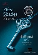 นิยายแปล ฟิฟตี้เชดส์ฟรีด (Fifty Shades Freed) ผู้แต่ง: อี แอล เจมส์ (E. L. James)