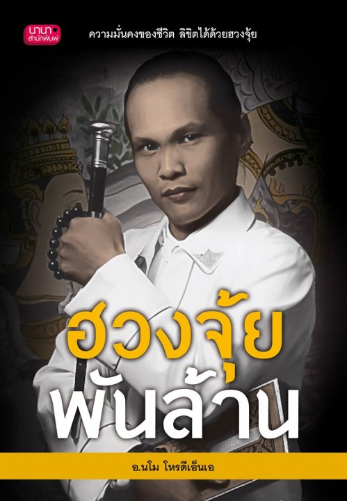 ฮวงจุ้ยพันล้าน ปาฏิหารย์สร้างความสำเร็จ